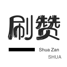 微视刷粉-哔哩刷粉-微视刷粉-全民K歌刷播放